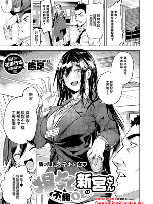 [熊足S] 爆乳不倫OLの新宮さん (コミック エグゼ 63) [中国翻訳] [DL版]