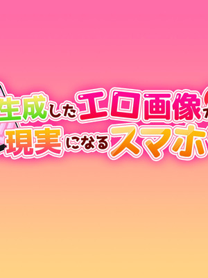 [安楽街] 生成したエロ画像が現実になるスマホ_0028
