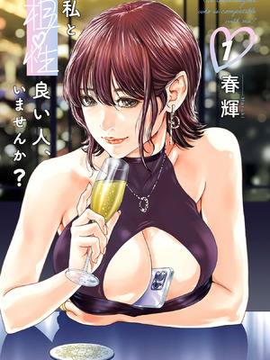 [春輝] 私と相性良い人、いませんか？ 第01巻