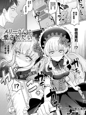 [煎餅] メリーさんは愛されたい (化けてヤる〜美少女怪異といっしょ〜) [leoR8714個人漢化] [DL版]
