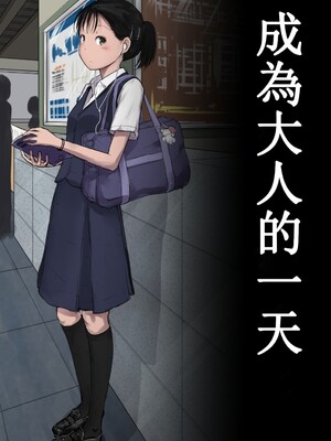 [とるねいど]オトナニナルヒ|成為大人的一天 1~2[中国翻訳][粗碼][配菜机翻汉化组]_002