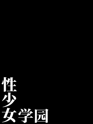 [モルんち (モルチ)] 性少女学園 [中国翻訳] [DL版] [白杨汉化组]_03__003