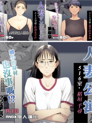 [多摩豪]人妻マンション|人妻公寓 513、515、516号室[中国翻訳][疏碼][ANDX個人漢化、春桑汉化组汉化]
