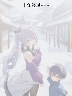 [Pixiv] 青德坊 - 刻晴 金紫定垂之章——第EX章 (107479500) [Ai generated]_181_180