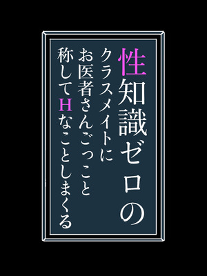[未確認性命体 (unknown)] 性知識ゼロのクラスメイトにお医者さんごっこと称してHなことしまくる_02