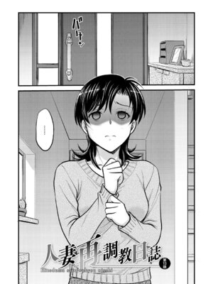 [船堀斉晃] 人妻再調教日誌〜友海〜 [DL版]_039