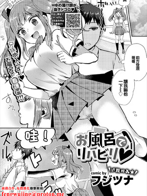 [フジツナ] お風呂でリハビリ♥ (コミックエウロパ Vol.17) [中国翻訳]