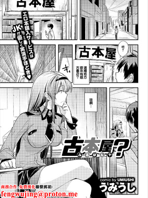 [うみうし] 古本屋？ (コミックエウロパ Vol.16) [中国翻訳]