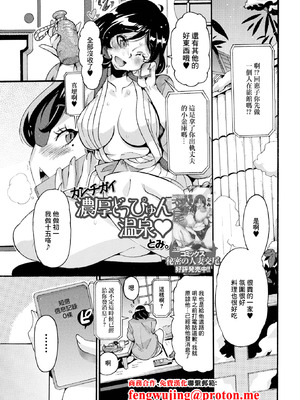 [とみ] カンチガイ濃厚どっぴゅん温泉 [中国翻訳]
