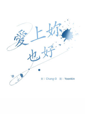 愛上妳也好 38-39話_39_03_dftn