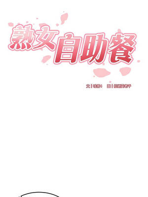 熟女自助餐 61-62話_61_02_ijke