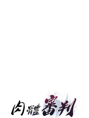 肉體審判 26-27話_27_02_iyko