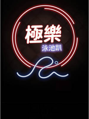 極樂泳池趴 1-8話_06_02_iisq