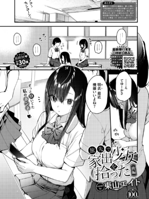 [東山エイト] 旅先で家出少女を拾った 後編 (COMIC BAVEL 2023年8月号) [DL版]