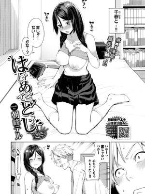 [朝峰テル] はじめてどうし♥ (COMIC BAVEL 2022年9月号) [DL版]