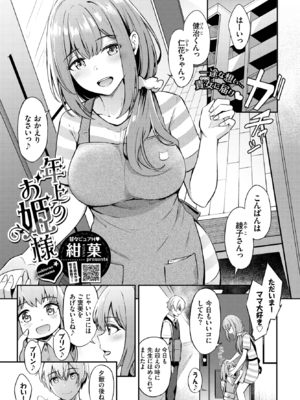 [紺菓] 年上のお姫様♥ (COMIC BAVEL 2022年9月号) [DL版]