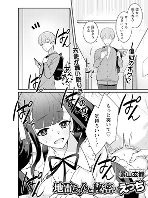 [景山玄都] 地雷ちゃんと秘密のえっち 甘々スイッチONにしよ! (アクションピザッツ 2025年1月号) [DL版]