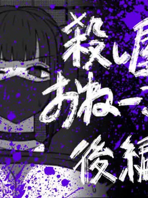 [アトリエマーチャン] 殺し屋のおねーさん 後編