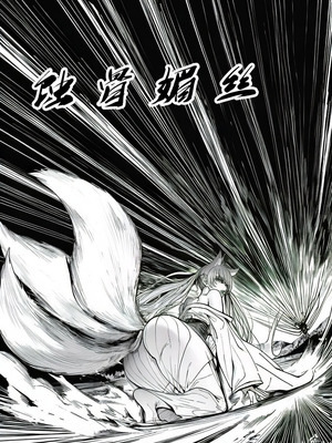 [红姬] 世外最强全女宗门的覆灭 第一话——守山大神九尾狐的恶堕_13