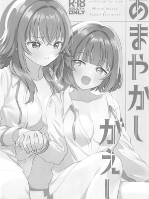 (C106) [ぐつとま (タチ)] あまやかしがえし (学園アイドルマスター) [禁漫漢化組]_02