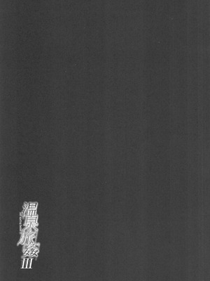 (C106) [ひっさつわざ (ひっさつくん)] 温泉旅姦III [禁漫漢化組]_32