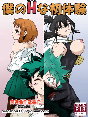 [SideC (脇役君)] 僕のHな初体験 (僕のヒーローアカデミア) [中国翻訳] [DL版]