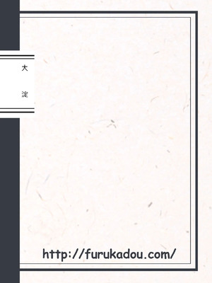 [古ヶ堂 (ふるモン)] 提督育成日誌 (艦隊これくしょん -艦これ-) [中国翻訳] [DL版]_03