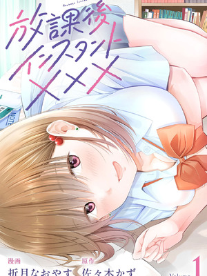 [折月なおやす×佐々木かず] 放課後インスタントXXX 第01巻