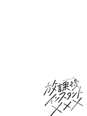 [折月なおやす×佐々木かず] 放課後インスタントXXX 第01巻_118
