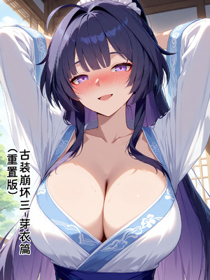 [黄色固体胶（zzzzz）] 古装崩坏三-芽衣篇 [Chinese] [AI Generated]]