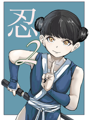 [カプチーノ] 忍2 [DL版]