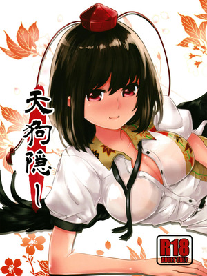 [煎 (煎兵衛)] 天狗隠し (東方Project) [守矢十字陵汉化] [DL版]