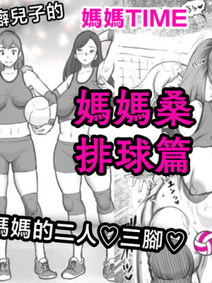 [pink-noise (みずいろめがね)] ママタイム ママサンバレー編 [中国翻訳]