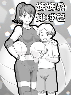 [pink-noise (みずいろめがね)] ママタイム ママサンバレー編 [中国翻訳]_01