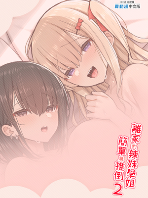 [いづれ] 家出ギャルな先輩は簡単にヤらせてくれる2｜離家的辣妹學姐簡單易推倒2 [中文] [有修正]_i-colophon