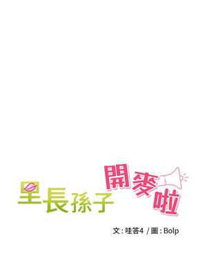 里長孫子開麥啦 31-32話_32_06_uwxe