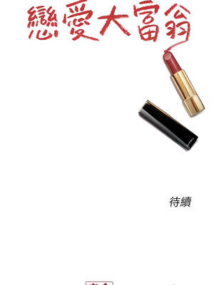 戀愛大富翁 43-44話_43_17_ubfc