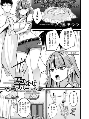 [内藤キララ] 孕ませ流遇ハーレム島 第2話