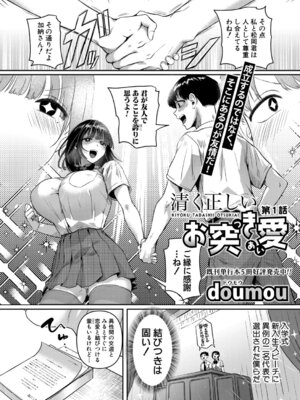 [doumou] 清く正しいお突き愛【第1話】_007