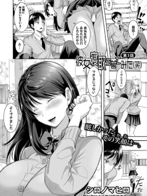 [シロノマヒロ] 彼女寝取らせてみた（笑）【第3話】