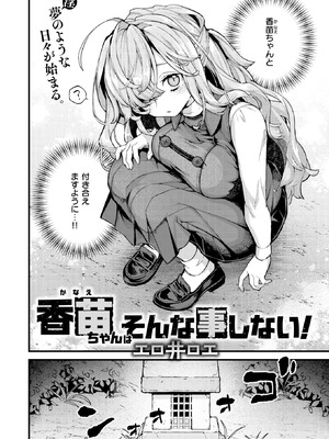 [エロ井ロエ] 香苗ちゃんはそんな事しない!