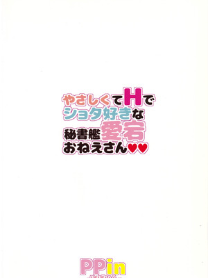 (C95) [ぽぽいん (皇)] やさしくてHでショタ好きな秘書艦愛宕おねえさん (アズールレーン)_26