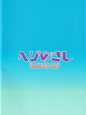 (C100) [BlueMage (あおいまなぶ)] へびのきし (惑星のさみだれ)_22