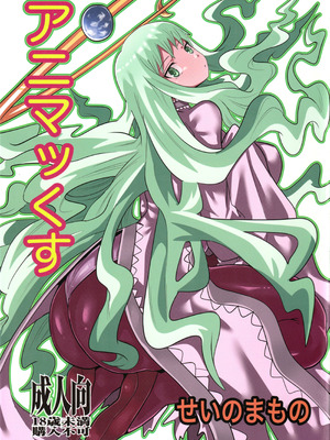 (C100) [せいのまもの (せーま)] アニマッくす (惑星のさみだれ)