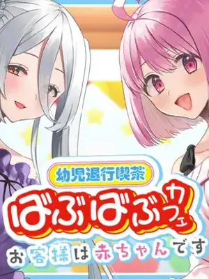 [Whisp (右の人みつる)] 幼児退行喫茶・ばぶばぶカフェ――お客様は赤ちゃんです――