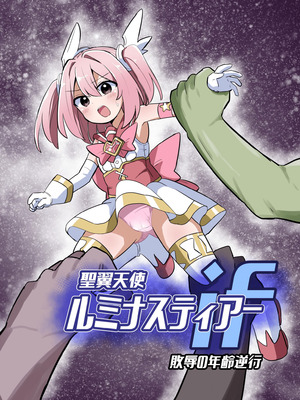 [さね野郎] 聖翼天使ルミナスティアーif 敗辱の年齢逆行