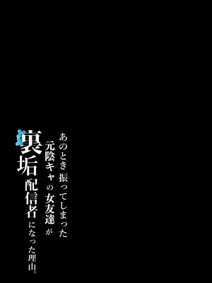 [しらすどん] あのとき振ってしまった元陰キャの女友達が裏垢配信者になった理由。_02