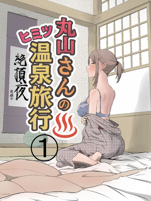 [キリン舎] 丸山さんのヒミツ温泉旅行 1