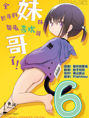 [わんちょ家 (わんちょ)] 妹はみんなお兄ちゃんが好き! 6｜全世界的妹妹都最喜欢哥哥了！6 [欶澜汉化组] [DL版]