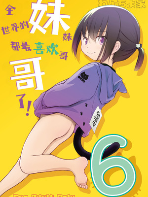 [わんちょ家 (わんちょ)] 妹はみんなお兄ちゃんが好き! 6｜全世界的妹妹都最喜欢哥哥了！6 [欶澜汉化组] [DL版]_02